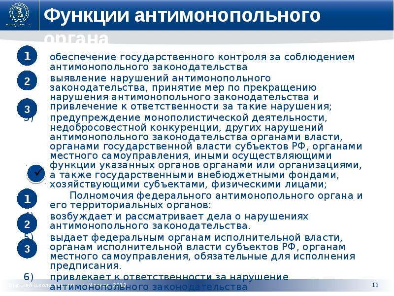 В соответствии с антимонопольным законодательством подлежат исполнению