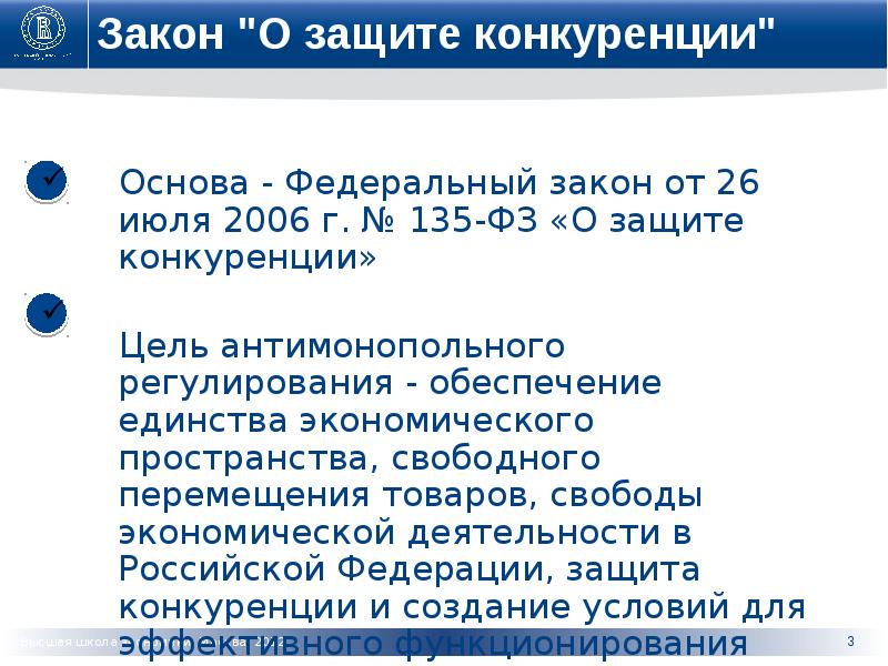 Правовые основы обеспечения конкуренции. Закон о защите конкуренции. ФЗ РФ О защите конкуренции. Закон о защите конкуренции 135-ФЗ. ФЗ от 26 июля 2006 г 135-ФЗ О защите конкуренции.