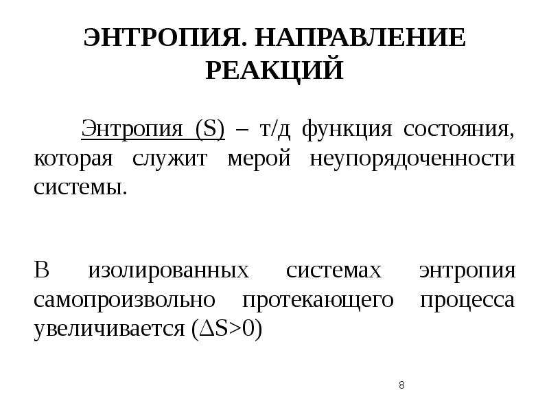 В изолированной системе реакция. Закономерности протекания химических реакций. направление реакции. энтропия изолированной системы. основные закономерности протекания химических реакций.