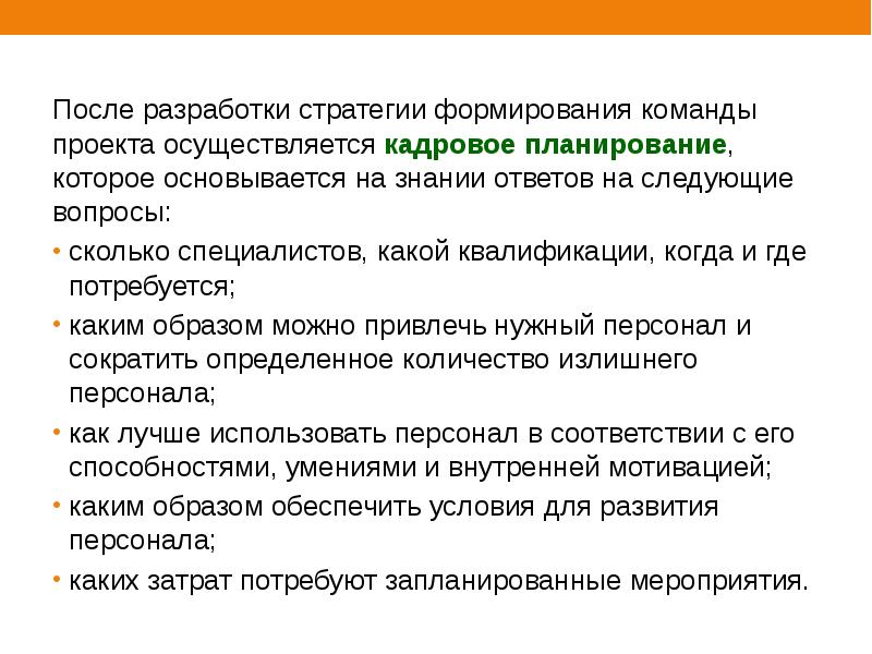 Разработка после. Стратегия формирования команды проекта. После разработки проекта. Кадровое планирование дает ответ на следующие вопросы.