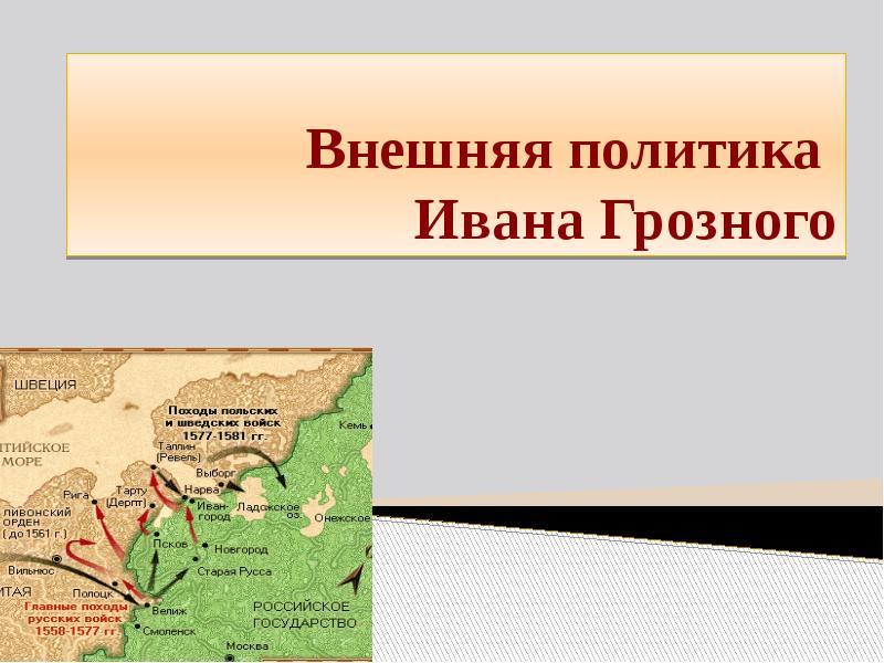 Итоги внешней политики ивана грозного. Внешняя политика Ивана Грозного карта. Направления внешней политики Ивана Грозного карта. Презентация внешней политики Ивана Грозного. Внешняя политика Ивана Грозного Южное направление.