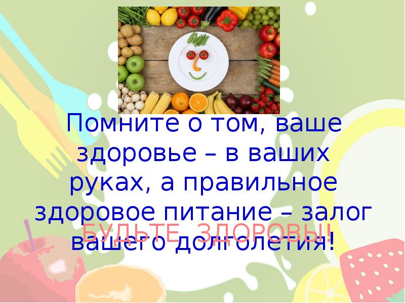 Здоровое питание залог крепкого здоровья презентация