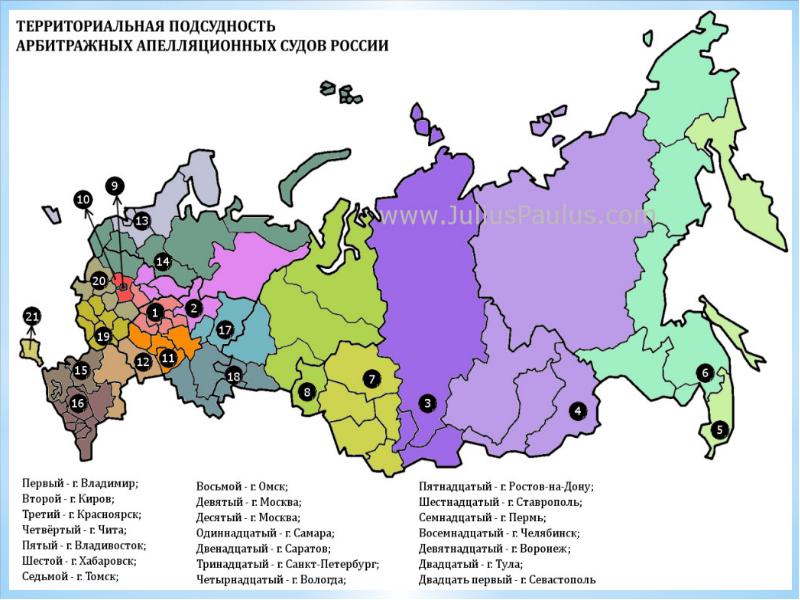 Арбитражные суды округов постановление. Арбитражные суды округов на карте. Сколько арбитражных судов округов в РФ. Сколько арбитражных округов в РФ.