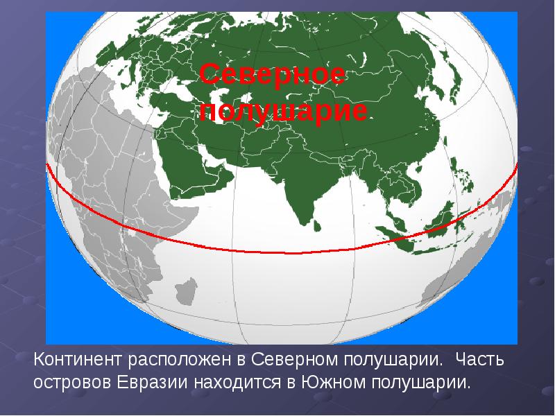 Географическое положение евразии по плану с 331