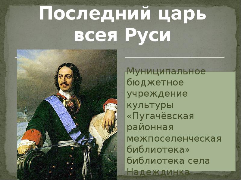 Царь остался царем. Последний царь презентация. Последний царь всея Руси. Царь остался царем всея Руси. Царь остался царем всея Руси не встречал нигде.