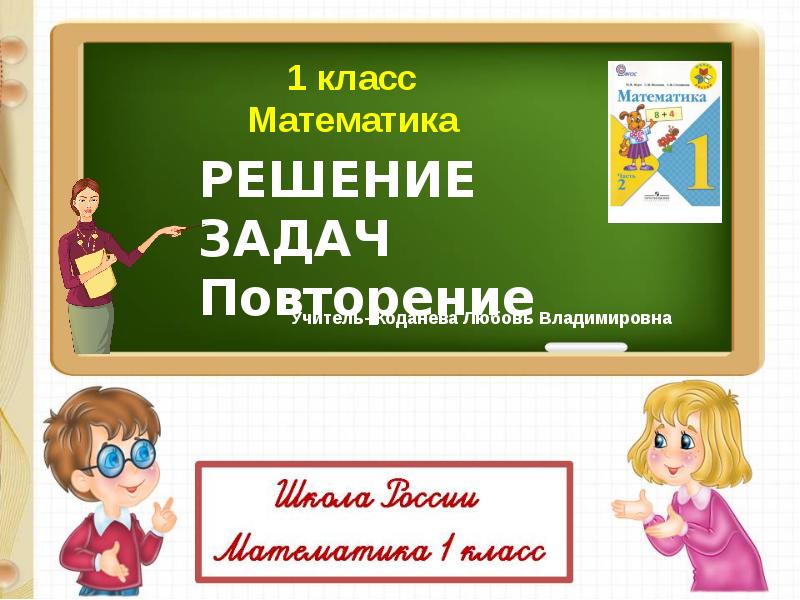 Презентация 1 класс повторение задачи