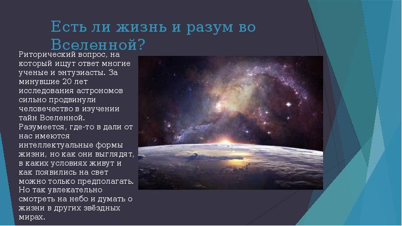 Жизнь и разум во вселенной астрономия кратко презентация