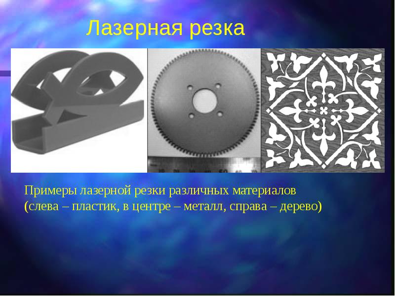 Резок примеры. Лазерные технологии примеры. Лазерная резка презентация. Режущие образцы. Лазерная резка различных материалов презентация.