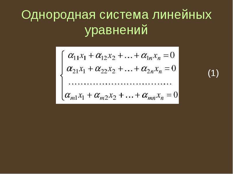 Однородные системы линейных алгебраических уравнений