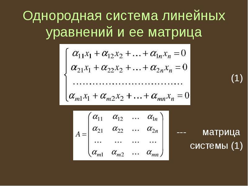 Фундаментальная система решений линейных уравнений. Система линейных уравнений матрицы ФСР. Однородная система матриц.