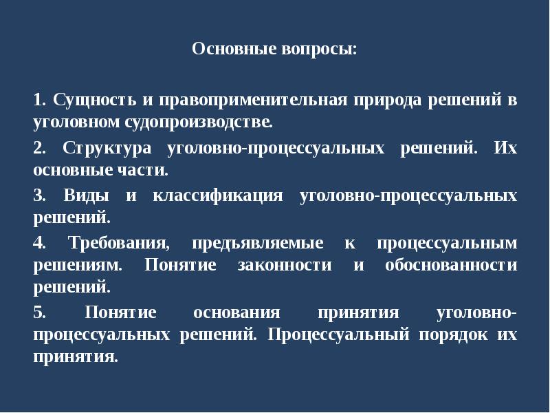 Процессуальное решение. Сущность уголовного процесса. Сущность уголовно процессуального и сущность. Природа уголовного процесса. Основные требования предъявляемые к допросу.