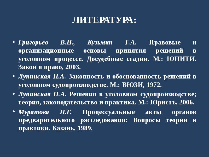 Лупинская п а уголовно процессуальное. Досудебные стадии. Решение литературы. Концепция в литературе это. Понятия в литературе.