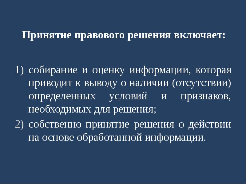 Принятие юридических решений. Принятия законодательных решений. Требования к процессуальным решениям. Принятии правовых решении. Принятие юристами правовых решений.