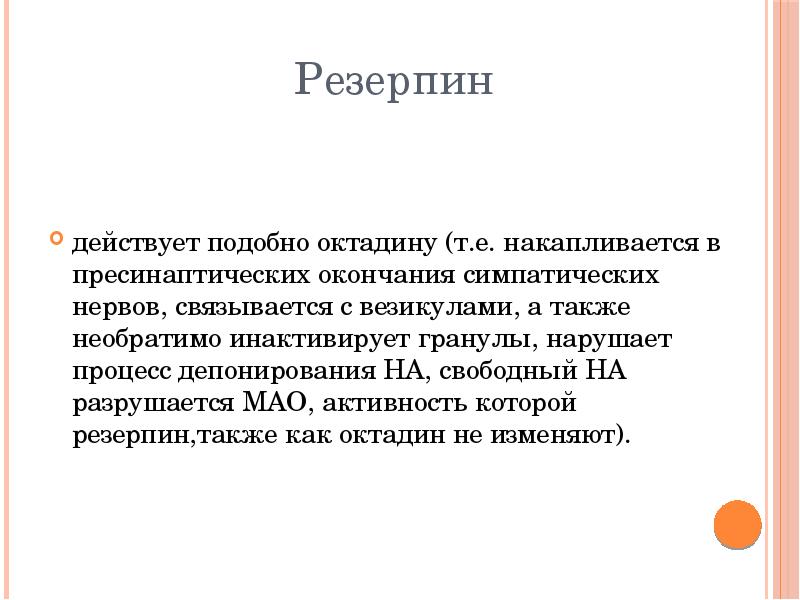 Активность мао. Резерпин адреноблокатор. Резерпин и октадин. Резерпин как действует. Классификация резерпин октадин.