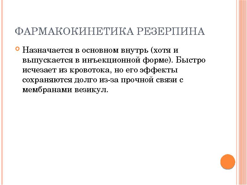 Хотя внутрь. Резерпин фармакокинетика. Особенности резерпина.