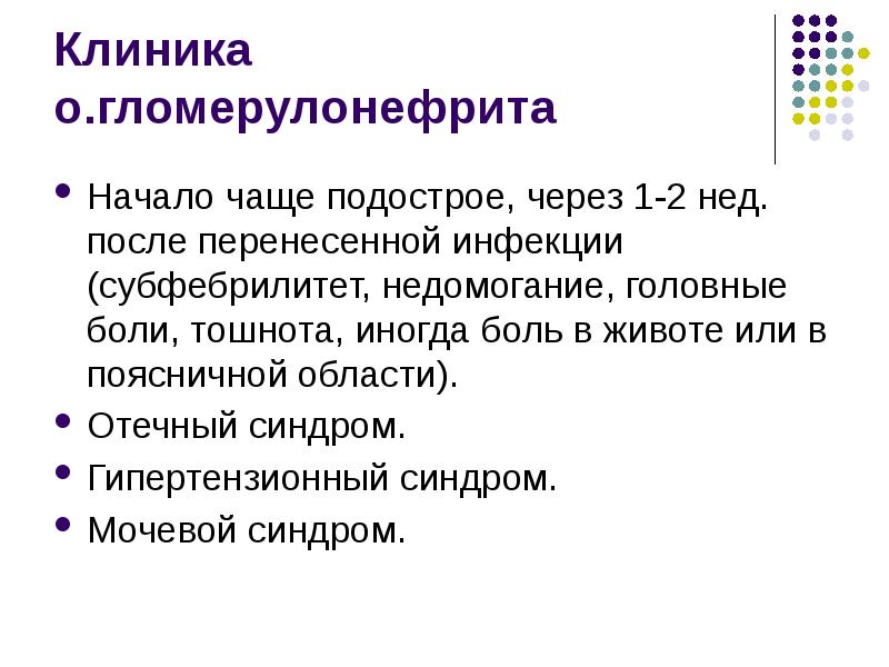 Начала часто. Острый гломерулонефрит клиника кратко. Острый и хронический гломерулонефрит клиника. Острый гломерулонефрит у детей клиника. Острый и хронический гломерулонефрит у детей клиника.