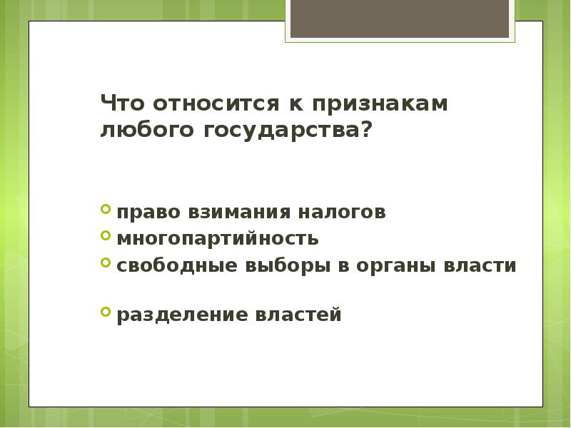 Что будет являться признаком любого государства