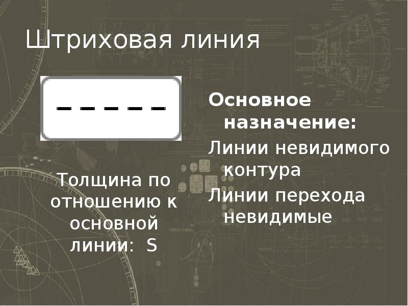 Для изображения линии невидимого контура линии перехода невидимые используется