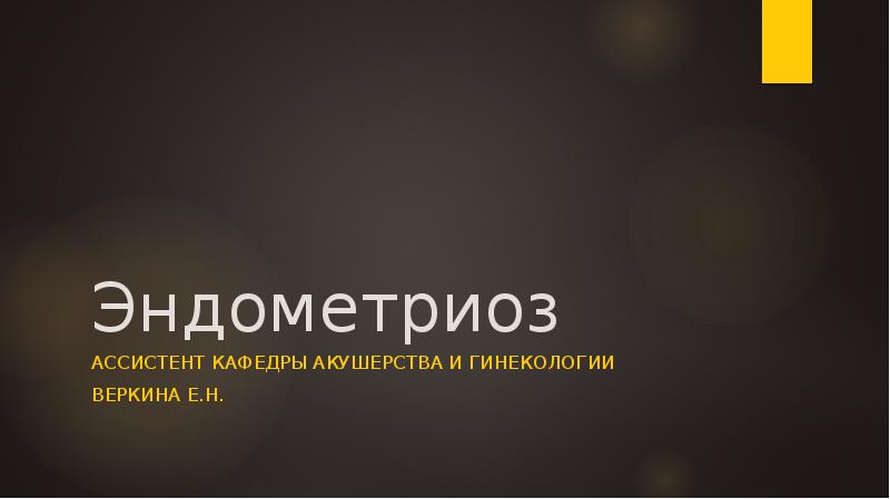Эндометриоз
Ассистент кафедры акушерства и гинекологии
Веркина Е.Н. Эндометриоз
Ассистент кафедры акушерства и гинекологии
Веркина Е.Н.