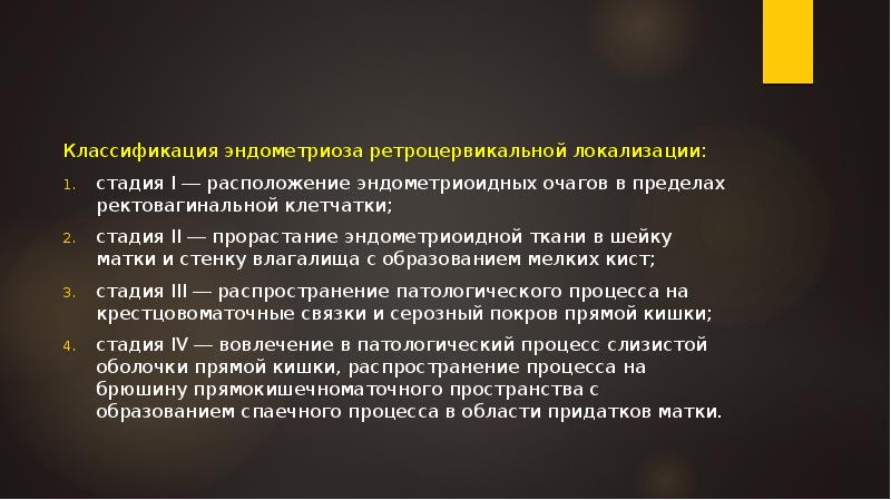 Классификация эндометриоза ретроцервикальной локализации:
стадия I ― расположение эндометриоидных очагов в Классификация эндометриоза ретроцервикальной локализации:
стадия I ― расположение эндометриоидных очагов в