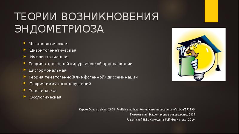 ТЕОРИИ ВОЗНИКНОВЕНИЯ ЭНДОМЕТРИОЗА
Метапластическая
Дизонтогенетическая
Имплантационная
Теория ятрогенной хирургической ТЕОРИИ ВОЗНИКНОВЕНИЯ ЭНДОМЕТРИОЗА
Метапластическая
Дизонтогенетическая
Имплантационная
Теория ятрогенной хирургической
