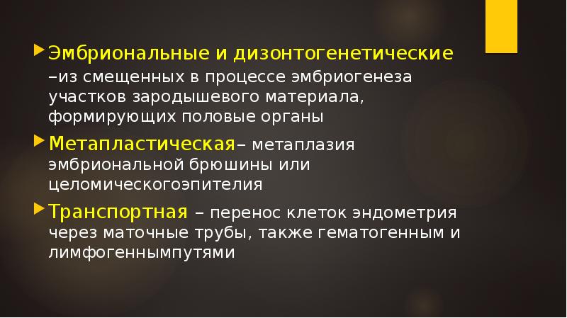 Эмбриональные и дизонтогенетические –из смещенных в процессе эмбриогенеза участков зародышевого материала, Эмбриональные и дизонтогенетические –из смещенных в процессе эмбриогенеза участков зародышевого материала,