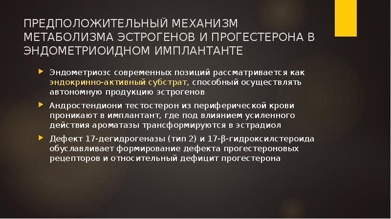 ПРЕДПОЛОЖИТЕЛЬНЫЙ МЕХАНИЗМ МЕТАБОЛИЗМА ЭСТРОГЕНОВ И ПРОГЕСТЕРОНА В ЭНДОМЕТРИОИДНОМ ИМПЛАНТАНТЕ
Эндометриозс современных ПРЕДПОЛОЖИТЕЛЬНЫЙ МЕХАНИЗМ МЕТАБОЛИЗМА ЭСТРОГЕНОВ И ПРОГЕСТЕРОНА В ЭНДОМЕТРИОИДНОМ ИМПЛАНТАНТЕ
Эндометриозс современных