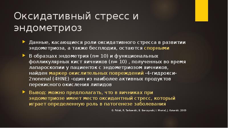 Оксидативный стресс и эндометриоз
Данные, касающиеся роли оксидативного стресса в развитии Оксидативный стресс и эндометриоз
Данные, касающиеся роли оксидативного стресса в развитии
