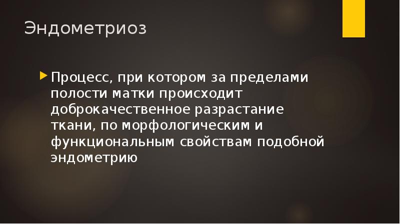 Эндометриоз
Процесс, при котором за пределами полости матки происходит доброкачественное разрастание Эндометриоз
Процесс, при котором за пределами полости матки происходит доброкачественное разрастание