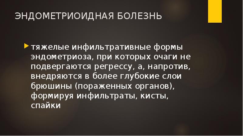 ЭНДОМЕТРИОИДНАЯ БОЛЕЗНЬ
тяжелые инфильтративные формы эндометриоза, при которых очаги не ЭНДОМЕТРИОИДНАЯ БОЛЕЗНЬ
тяжелые инфильтративные формы эндометриоза, при которых очаги не