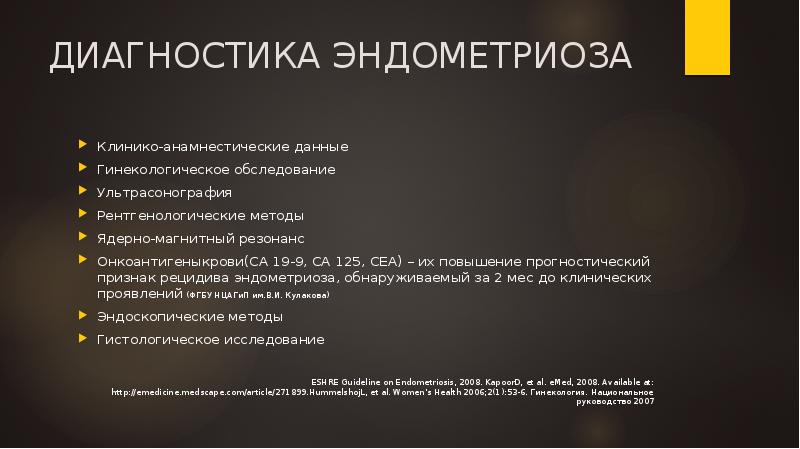 ДИАГНОСТИКА ЭНДОМЕТРИОЗА
Клинико-анамнестические данные
Гинекологическое обследование
Ультрасонография
Рентгенологические методы
Ядерно-магнитный резонанс
ДИАГНОСТИКА ЭНДОМЕТРИОЗА
Клинико-анамнестические данные
Гинекологическое обследование
Ультрасонография
Рентгенологические методы
Ядерно-магнитный резонанс