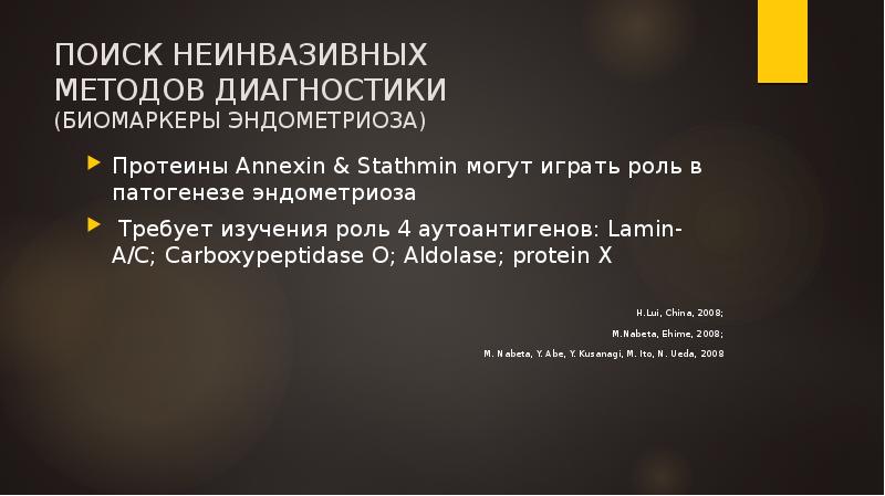 ПОИСК НЕИНВАЗИВНЫХ МЕТОДОВ ДИАГНОСТИКИ (БИОМАРКЕРЫ ЭНДОМЕТРИОЗА)
Протеины Annexin & Stathmin могут ПОИСК НЕИНВАЗИВНЫХ МЕТОДОВ ДИАГНОСТИКИ (БИОМАРКЕРЫ ЭНДОМЕТРИОЗА)
Протеины Annexin & Stathmin могут
