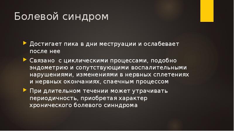 Болевой синдром
Достигает пика в дни меструации и ослабевает после нее
Болевой синдром
Достигает пика в дни меструации и ослабевает после нее