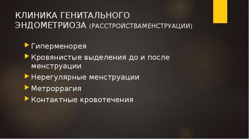 КЛИНИКА ГЕНИТАЛЬНОГО ЭНДОМЕТРИОЗА (РАССТРОЙСТВАМЕНСТРУАЦИИ)
Гиперменорея
Кровянистые выделения до и после менструации
КЛИНИКА ГЕНИТАЛЬНОГО ЭНДОМЕТРИОЗА (РАССТРОЙСТВАМЕНСТРУАЦИИ)
Гиперменорея
Кровянистые выделения до и после менструации