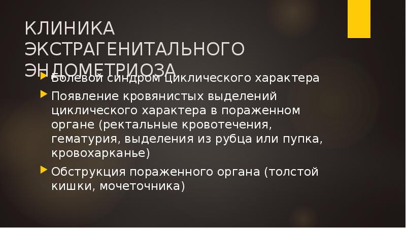 КЛИНИКА ЭКСТРАГЕНИТАЛЬНОГО ЭНДОМЕТРИОЗА
Болевой синдром циклического характера
Появление кровянистых выделений циклического КЛИНИКА ЭКСТРАГЕНИТАЛЬНОГО ЭНДОМЕТРИОЗА
Болевой синдром циклического характера
Появление кровянистых выделений циклического
