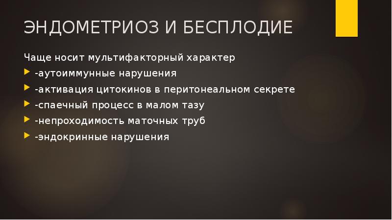 ЭНДОМЕТРИОЗ И БЕСПЛОДИЕ
Чаще носит мультифакторный характер
-аутоиммунные нарушения
-активация цитокинов ЭНДОМЕТРИОЗ И БЕСПЛОДИЕ
Чаще носит мультифакторный характер
-аутоиммунные нарушения
-активация цитокинов