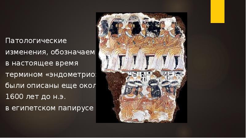 Патологические
изменения, обозначаемые
в настоящее время
термином «эндометриоз»,
были описаны еще Патологические
изменения, обозначаемые
в настоящее время
термином «эндометриоз»,
были описаны еще