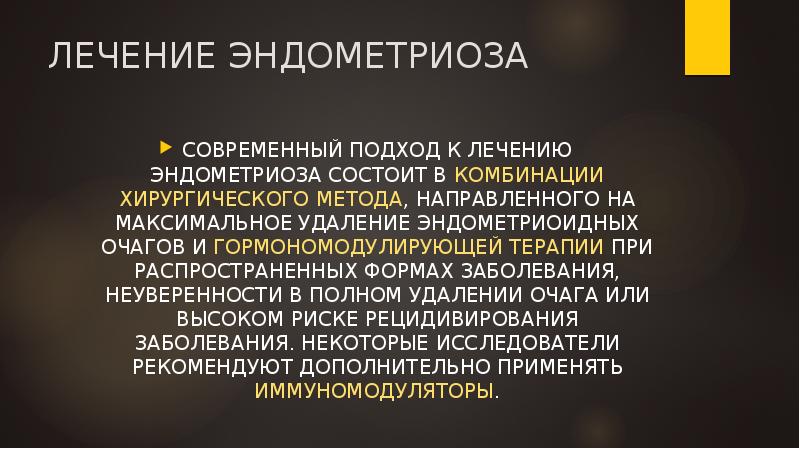 ЛЕЧЕНИЕ ЭНДОМЕТРИОЗА
СОВРЕМЕННЫЙ ПОДХОД К ЛЕЧЕНИЮ ЭНДОМЕТРИОЗА СОСТОИТ В КОМБИНАЦИИ ХИРУРГИЧЕСКОГО ЛЕЧЕНИЕ ЭНДОМЕТРИОЗА
СОВРЕМЕННЫЙ ПОДХОД К ЛЕЧЕНИЮ ЭНДОМЕТРИОЗА СОСТОИТ В КОМБИНАЦИИ ХИРУРГИЧЕСКОГО