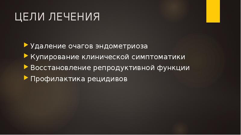 ЦЕЛИ ЛЕЧЕНИЯ
Удаление очагов эндометриоза
Купирование клинической симптоматики
Восстановление репродуктивной функции
ЦЕЛИ ЛЕЧЕНИЯ
Удаление очагов эндометриоза
Купирование клинической симптоматики
Восстановление репродуктивной функции
