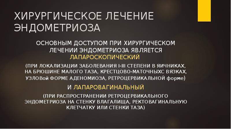 ХИРУРГИЧЕСКОЕ ЛЕЧЕНИЕ ЭНДОМЕТРИОЗА
ОСНОВНЫМ ДОСТУПОМ ПРИ ХИРУРГИЧЕСКОМ ЛЕЧЕНИИ ЭНДОМЕТРИОЗА ЯВЛЯЕТСЯ ЛАПАРОСКОПИЧЕСКИЙ ХИРУРГИЧЕСКОЕ ЛЕЧЕНИЕ ЭНДОМЕТРИОЗА
ОСНОВНЫМ ДОСТУПОМ ПРИ ХИРУРГИЧЕСКОМ ЛЕЧЕНИИ ЭНДОМЕТРИОЗА ЯВЛЯЕТСЯ ЛАПАРОСКОПИЧЕСКИЙ