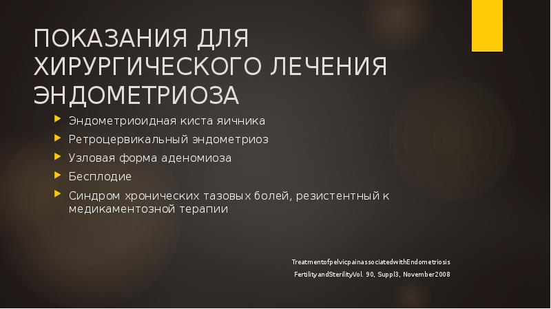 ПОКАЗАНИЯ ДЛЯ ХИРУРГИЧЕСКОГО ЛЕЧЕНИЯ ЭНДОМЕТРИОЗА
Эндометриоидная киста яичника
Ретроцервикальный ПОКАЗАНИЯ ДЛЯ ХИРУРГИЧЕСКОГО ЛЕЧЕНИЯ ЭНДОМЕТРИОЗА
Эндометриоидная киста яичника
Ретроцервикальный