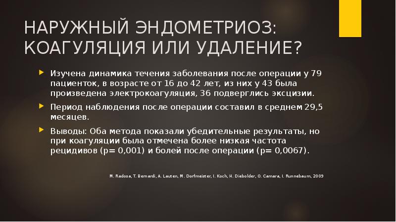 НАРУЖНЫЙ ЭНДОМЕТРИОЗ: КОАГУЛЯЦИЯ ИЛИ УДАЛЕНИЕ?
Изучена динамика течения заболевания после операции НАРУЖНЫЙ ЭНДОМЕТРИОЗ: КОАГУЛЯЦИЯ ИЛИ УДАЛЕНИЕ?
Изучена динамика течения заболевания после операции