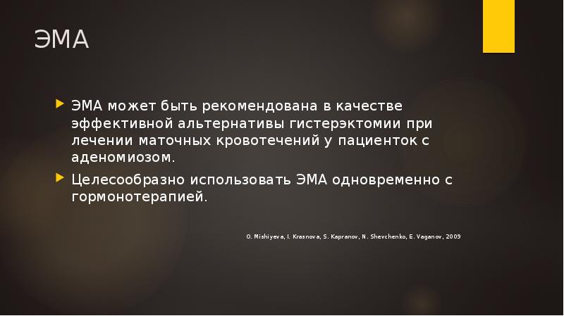 ЭМА
ЭМА может быть рекомендована в качестве эффективной альтернативы гистерэктомии при ЭМА
ЭМА может быть рекомендована в качестве эффективной альтернативы гистерэктомии при