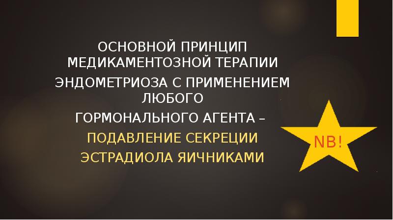 ОСНОВНОЙ ПРИНЦИП МЕДИКАМЕНТОЗНОЙ ТЕРАПИИ
ЭНДОМЕТРИОЗА С ПРИМЕНЕНИЕМ ЛЮБОГО
ГОРМОНАЛЬНОГО АГЕНТА – ОСНОВНОЙ ПРИНЦИП МЕДИКАМЕНТОЗНОЙ ТЕРАПИИ
ЭНДОМЕТРИОЗА С ПРИМЕНЕНИЕМ ЛЮБОГО
ГОРМОНАЛЬНОГО АГЕНТА –
