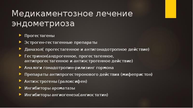 Медикаментозное лечение эндометриоза
Прогестагены
Эстроген-гестагенные препараты
Даназол( прогестагенное и антигонадотропное действие)
Медикаментозное лечение эндометриоза
Прогестагены
Эстроген-гестагенные препараты
Даназол( прогестагенное и антигонадотропное действие)