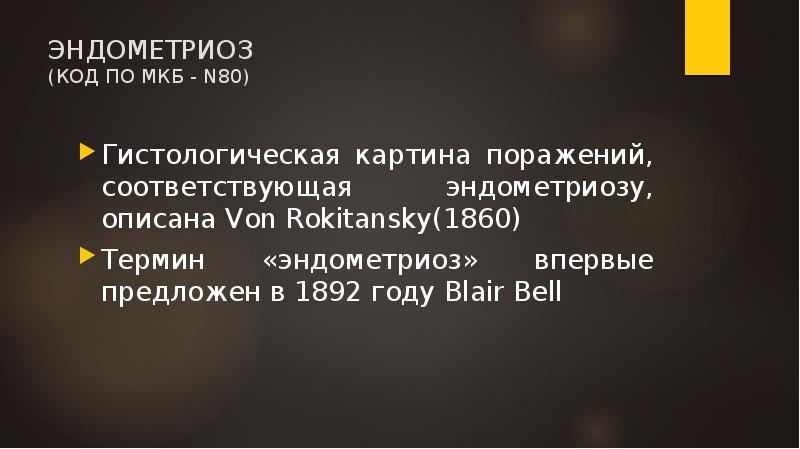 ЭНДОМЕТРИОЗ (КОД ПО МКБ - N80)
Гистологическая картина поражений, соответствующая ЭНДОМЕТРИОЗ (КОД ПО МКБ - N80)
Гистологическая картина поражений, соответствующая