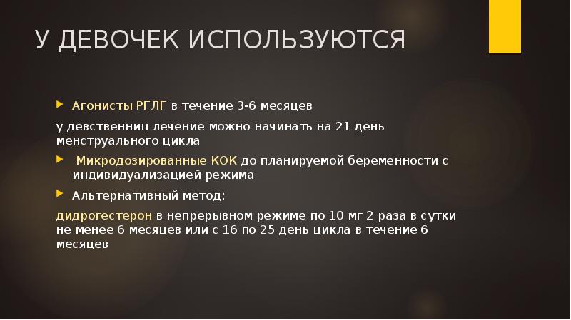 У ДЕВОЧЕК ИСПОЛЬЗУЮТСЯ
Агонисты РГЛГ в течение 3-6 месяцев
у девственниц У ДЕВОЧЕК ИСПОЛЬЗУЮТСЯ
Агонисты РГЛГ в течение 3-6 месяцев
у девственниц