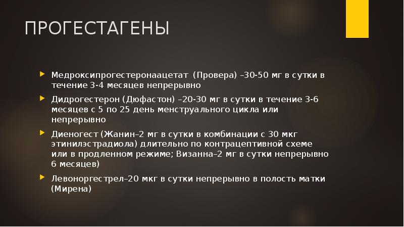 ПРОГЕСТАГЕНЫ
Медроксипрогестеронаацетат (Провера) –30-50 мг в сутки в течение 3-4 месяцев ПРОГЕСТАГЕНЫ
Медроксипрогестеронаацетат (Провера) –30-50 мг в сутки в течение 3-4 месяцев