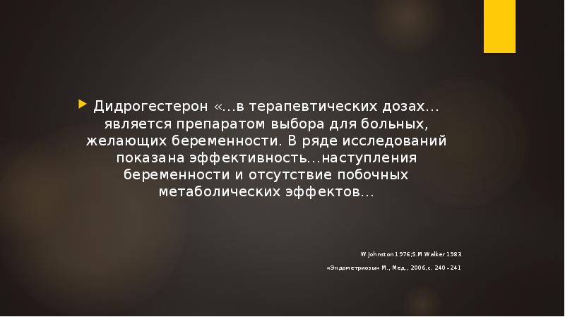 Дидрогестерон «…в терапевтических дозах…является препаратом выбора для больных, желающих беременности. В Дидрогестерон «…в терапевтических дозах…является препаратом выбора для больных, желающих беременности. В