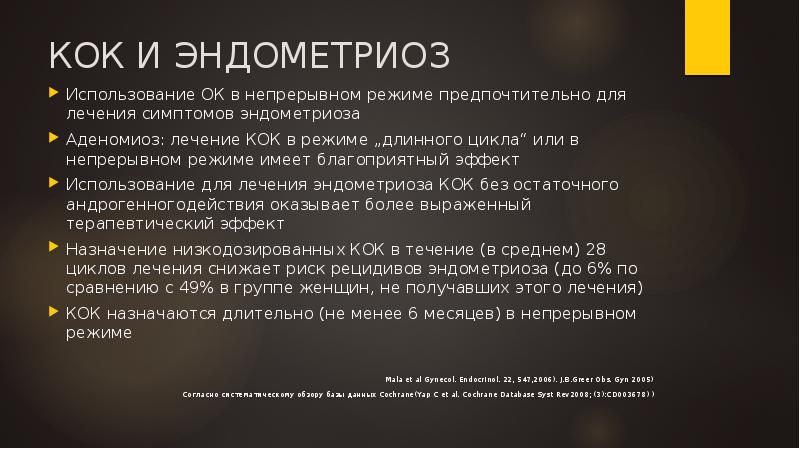 КОК И ЭНДОМЕТРИОЗ
Использование ОК в непрерывном режиме предпочтительно для лечения КОК И ЭНДОМЕТРИОЗ
Использование ОК в непрерывном режиме предпочтительно для лечения